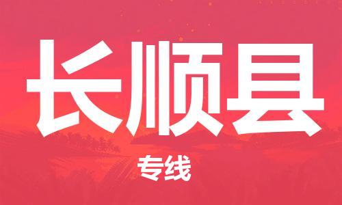 惠東縣到長順縣物流專線-長順縣到惠東縣貨運(yùn)-冷藏運(yùn)輸