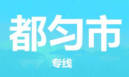 新豐縣到都勻市物流-新豐縣至都勻市貨運碎銀成金的瞬間
