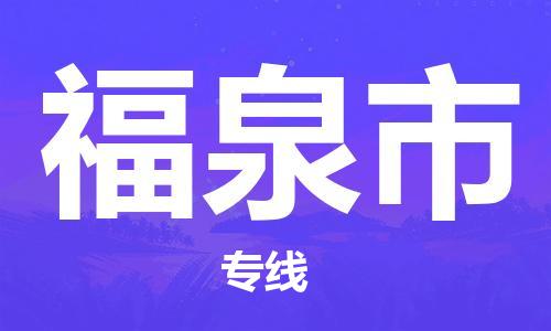 新豐縣到福泉市物流專線-新豐縣至福泉市貨運-您首選的物流合作伙伴