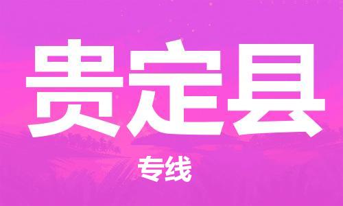 新豐縣到貴定縣物流專線-【5分鐘報價】新豐縣至貴定縣貨運