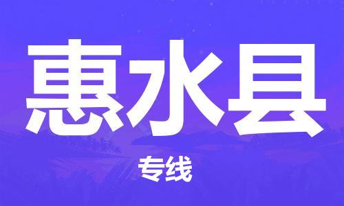 惠東縣到惠水縣物流專線-惠東縣至惠水縣貨運優(yōu)質(zhì)的配送服務(wù)