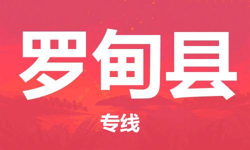 新豐縣到羅甸縣物流公司-新豐縣物流到羅甸縣（全/境-直送）
