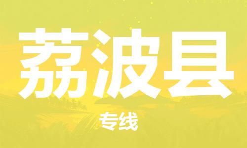 新豐縣到荔波縣物流專線-【專業(yè)可靠】新豐縣至荔波縣貨運(yùn)