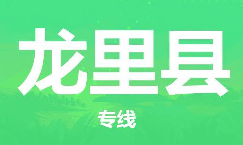 新豐縣到龍里縣物流專線-新豐縣到龍里縣貨運(yùn)-直達(dá)運(yùn)輸