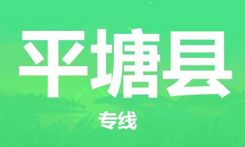 新豐縣到平塘縣物流專線-新豐縣到平塘縣貨運(yùn)-提供裝卸