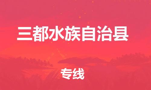 新豐縣到三都水族自治縣物流專線-新豐縣至三都水族自治縣貨運-快速、安全