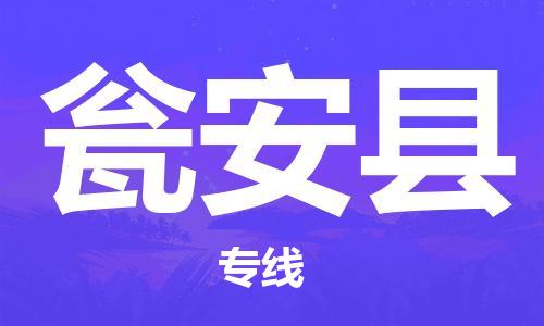 惠東縣到甕安縣物流專線-惠東縣到甕安縣貨運(yùn)代辦貨運(yùn)險(xiǎn)