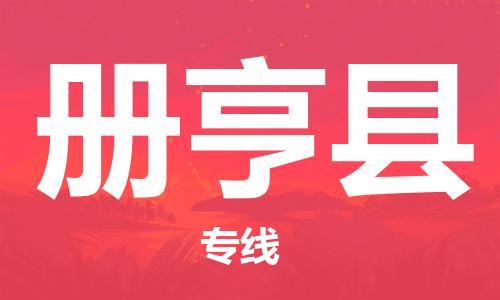 新豐縣到冊亨縣物流專線-輕松搞定運輸問題新豐縣至冊亨縣專線