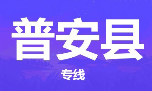 新豐縣到普安縣物流專線-新豐縣至普安縣專線-頂級運(yùn)輸服務(wù)，貼心呵護(hù)