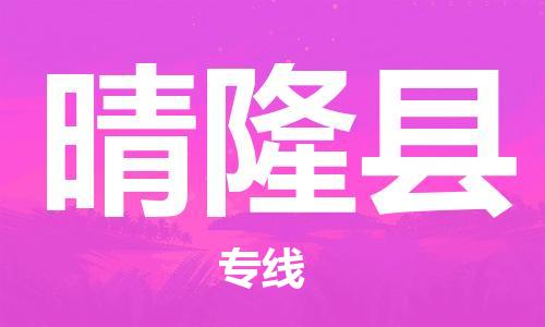 新豐縣到晴隆縣物流公司-全面供應鏈物流專線新豐縣至晴隆縣專線