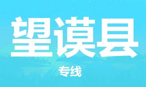 新豐縣到望謨縣物流公司-讓您順利發(fā)貨新豐縣至望謨縣專線