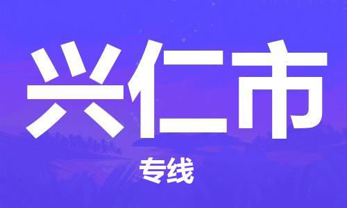 新豐縣到興仁市物流專線-新豐縣至興仁市貨運(yùn)-專業(yè)級(jí)別的