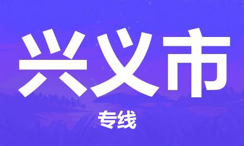 新豐縣到興義市物流-新豐縣到興義市專線-合理