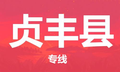 惠東縣到貞豐縣物流專線-惠東縣至貞豐縣貨運專業(yè)用心服務(wù)每一位客戶