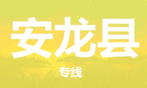 惠東縣到安龍縣物流專線-惠東縣到安龍縣貨運(yùn)歡迎來電