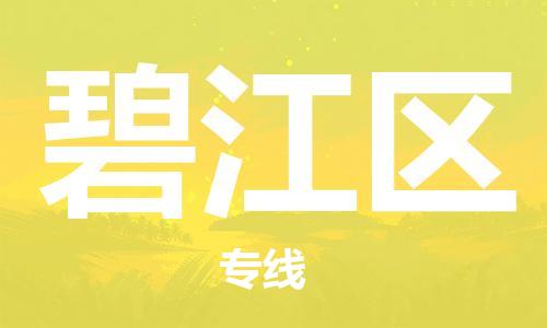 惠東縣到碧江區(qū)物流專線-惠東縣到碧江區(qū)貨運(yùn)-（直送/無(wú)盲點(diǎn)）