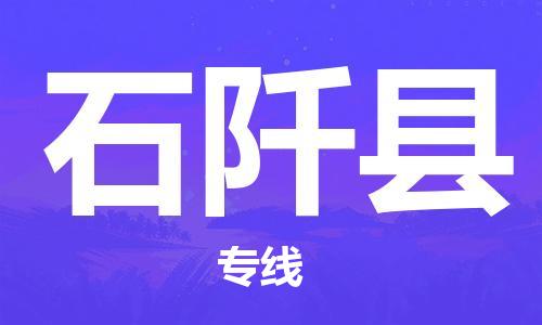 惠東縣到石阡縣物流專線-惠東縣到石阡縣貨運歡迎訪問