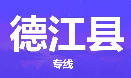 惠東縣到德江縣物流專線-安全保障的惠東縣至德江縣貨運(yùn)