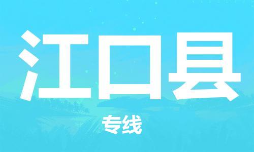 惠東縣到江口縣物流公司-貨運快捷的惠東縣至江口縣專線