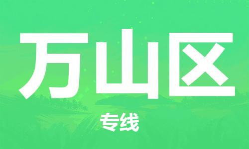 惠東縣到萬山區(qū)物流專線-惠東縣至萬山區(qū)貨運放心省心