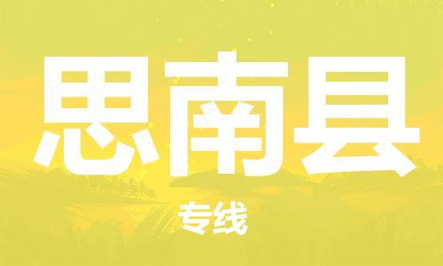 惠東縣到思南縣物流專線-思南縣到惠東縣貨運(yùn)-運(yùn)輸公司