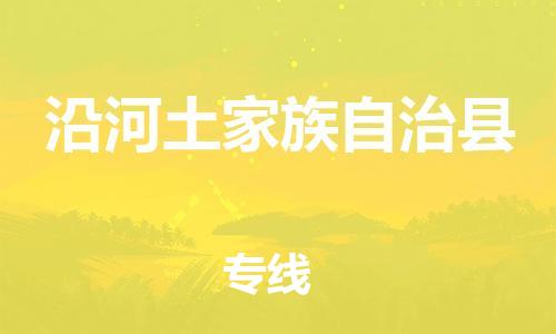 惠東縣到沿河土家族自治縣物流專線-完美代理惠東縣至沿河土家族自治縣貨運(yùn)