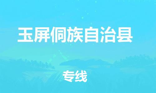 惠東縣到玉屏侗族自治縣物流專線-惠東縣到玉屏侗族自治縣貨運(yùn)氣墊車運(yùn)輸