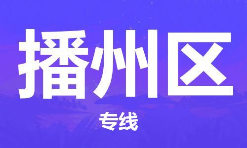 新豐縣到播州區(qū)物流專線-新豐縣至播州區(qū)貨運敬請致電