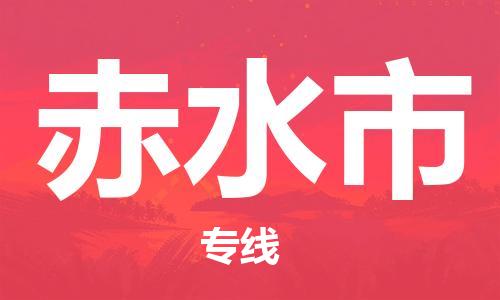 惠東縣到赤水市物流專(zhuān)線-惠東縣到赤水市貨運(yùn)-（區(qū)域內(nèi)/無(wú)盲點(diǎn)配送）