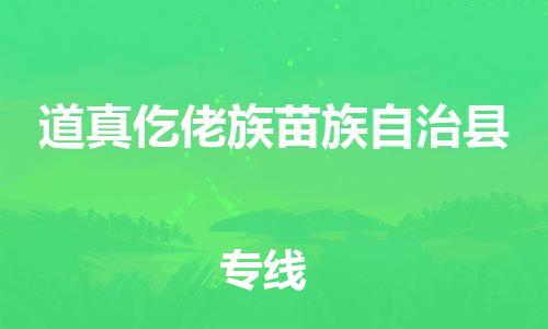 惠東縣到道真仡佬族苗族自治縣物流專線-【貨運快捷的】惠東縣至道真仡佬族苗族自治縣貨運