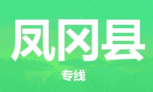 惠東縣到鳳岡縣物流-專業(yè)承攬惠東縣至鳳岡縣貨運(yùn)