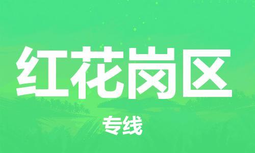 惠東縣到紅花崗區(qū)物流專(zhuān)線-惠東縣至紅花崗區(qū)貨運(yùn)運(yùn)力資源豐富，服務(wù)質(zhì)量一流，值得信賴