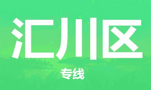 惠東縣到匯川區(qū)物流專線-惠東縣到匯川區(qū)貨運(yùn)貼心服務(wù)