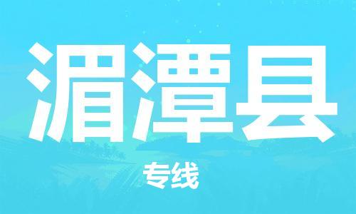 惠東縣到湄潭縣物流專線-惠東縣至湄潭縣貨運安全、可靠的物流服務