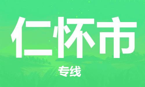 惠東縣到仁懷市物流專線-高效有保障！惠東縣至仁懷市貨運(yùn)
