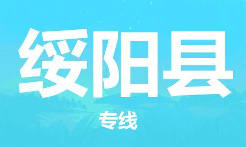 惠東縣到綏陽縣物流專線-專業(yè)團(tuán)隊為您服務(wù)惠東縣至綏陽縣貨運