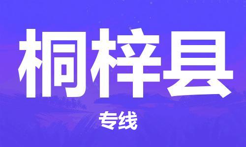 惠東縣到桐梓縣物流專線-惠東縣至桐梓縣貨運(yùn)-全面覆蓋的物流解決方案