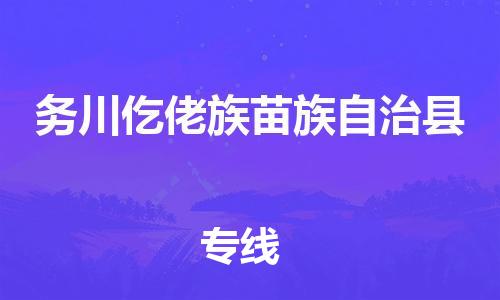惠東縣到務(wù)川仡佬族苗族自治縣物流專線-惠東縣到務(wù)川仡佬族苗族自治縣貨運(yùn)-物流熱薦
