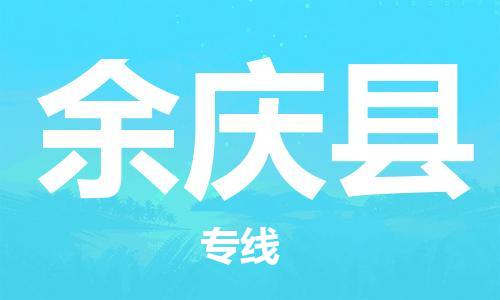 惠東縣到余慶縣物流專線-余慶縣到惠東縣貨運(yùn)-真誠合作