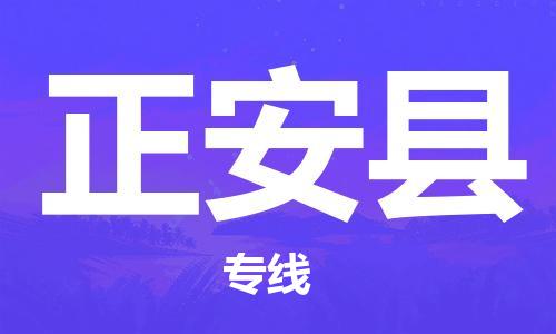 惠東縣到正安縣物流專線-惠東縣至正安縣貨運(yùn)-高效物流運(yùn)作提升你的競爭力