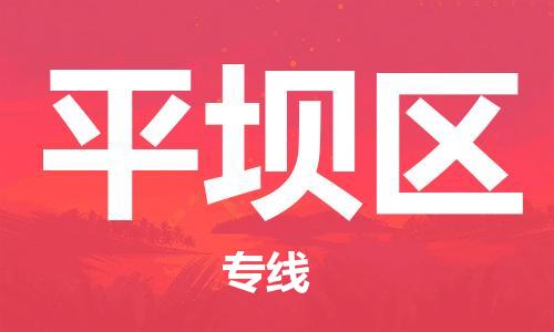 惠東縣到平壩區(qū)物流專線-惠東縣到平壩區(qū)貨運-求真務實