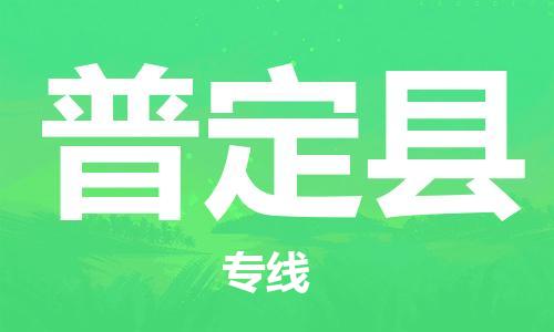 惠東縣到普定縣物流專線-惠東縣到普定縣貨運(yùn)（所有貨源/均可承運(yùn)）