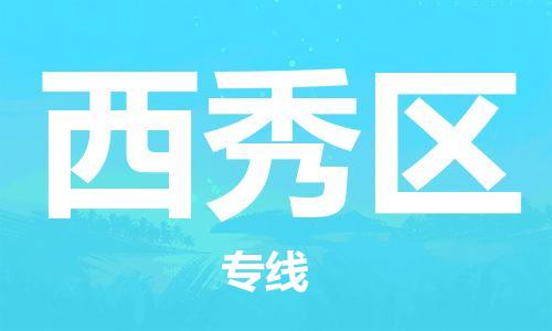 惠東縣到西秀區(qū)物流專(zhuān)線-專(zhuān)業(yè)服務(wù)惠東縣至西秀區(qū)貨運(yùn)