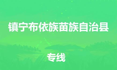 惠東縣到鎮(zhèn)寧布依族苗族自治縣物流專線-【安全快捷】惠東縣至鎮(zhèn)寧布依族苗族自治縣貨運