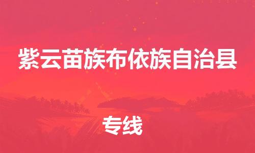 惠東縣到紫云苗族布依族自治縣物流專線-惠東縣到紫云苗族布依族自治縣貨運采購物流