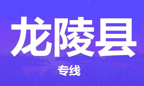 惠東縣到龍陵縣物流專線-惠東縣至龍陵縣貨運(yùn)采購(gòu)物流