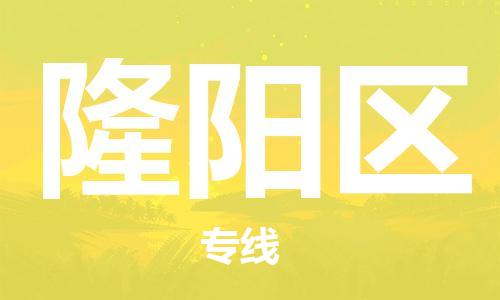惠東縣到隆陽區(qū)物流專線-惠東縣至隆陽區(qū)貨運(yùn)全程跟蹤，讓您的貨物安心