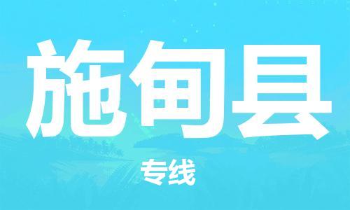 惠東縣到施甸縣物流專線-惠東縣至施甸縣貨運讓生意變得簡單便捷