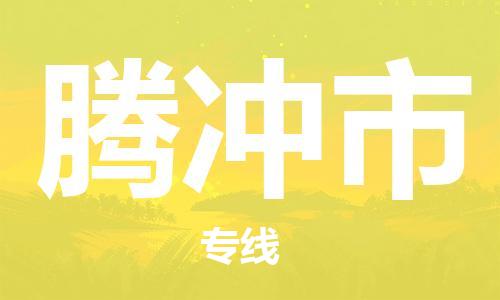 惠東縣到騰沖市物流專線-一站式惠東縣到至安塞貨運(yùn)