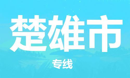 惠東縣到楚雄市物流專線-惠東縣至楚雄市貨運全程監(jiān)